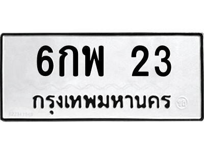 9.ป้ายทะเบียนรถ 6กพ 23 ทะเบียนมงคล  6กพ 23 จากกรมขนส่ง