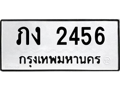 5.ป้ายทะเบียนรถ  ภง 2456  ทะเบียนมงคล   ภง 2456  จากกรมขนส่ง