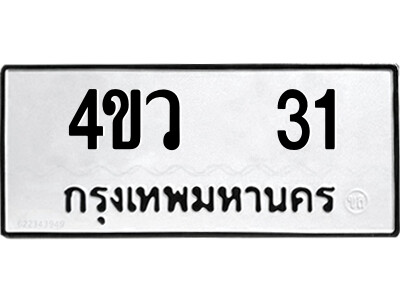 5.ป้ายทะเบียนรถ  4ขว  31  ทะเบียนมงคล   4ขว  31  จากกรมขนส่ง