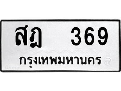 5.ป้ายทะเบียนรถ สฎ  369 ทะเบียนมงคล  สฎ  369 จากกรมขนส่ง