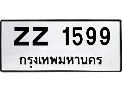 5.ป้ายทะเบียนรถ ZZ 1599 ทะเบียนมงคล  ZZ 1599 อักษรเบิ้ล