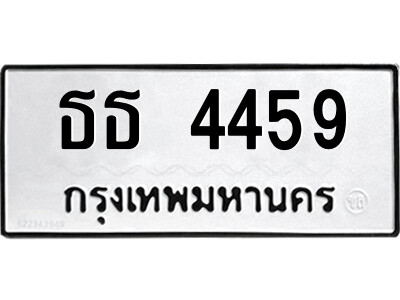 9.ป้ายทะเบียนรถ ธธ 4459 ทะเบียนมงคล  ธธ 4459 จากกรมขนส่ง