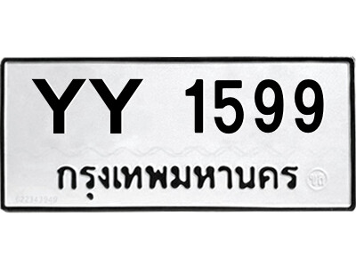 5.ป้ายทะเบียนรถ  YY 1599  ทะเบียนมงคล   YY 1599  อักษรเบิ้ล
