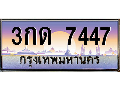 5.ป้ายทะเบียนรถ   3กด 7447   เลขประมูล ทะเบียนสวย   3กด 7447   จากกรมขนส่ง