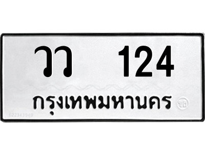 9.ป้ายทะเบียนรถ วว  124 ทะเบียนมงคล  วว  124 จากกรมขนส่ง