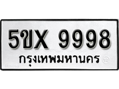 รับจองทะเบียนรถเลข 9998 หมวดใหม่จากกรมขนส่ง จองทะเบียน 9998