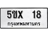 จองทะเบียนรถเลข 18 หมวดใหม่จากกรมขนส่ง จองทะเบียน 18