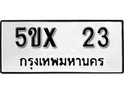 จองทะเบียนรถเลข 23 หมวดใหม่จากกรมขนส่ง จองทะเบียน 23