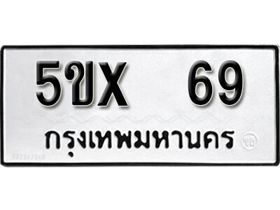 รับจองทะเบียนรถ 69 หมวดใหม่จากกรมขนส่ง จองทะเบียน 69