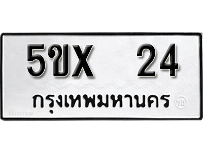 จองทะเบียนรถเลข 24 หมวดใหม่จากกรมขนส่ง จองทะเบียน 24