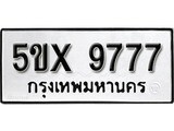 รับจองทะเบียนรถเลข 9777 หมวดใหม่จากกรมขนส่ง จองทะเบียน 9777