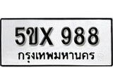 รับจองทะเบียนรถเลข 988 หมวดใหม่จากกรมขนส่ง จองทะเบียน  988