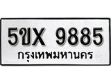 รับจองทะเบียนรถเลข 9885  หมวดใหม่จากกรมขนส่ง จองทะเบียน 9885