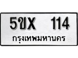 รับจองทะเบียนรถ 114 หมวดใหม่จากกรมขนส่ง จองทะเบียน 114