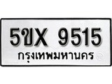 รับจองทะเบียนรถเลข 9515  หมวดใหม่จากกรมขนส่ง จองทะเบียน 9515