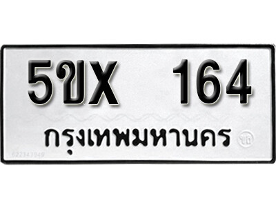 รับจองทะเบียนรถ หมวดใหม่จากกรมขนส่ง จองทะเบียน 164