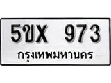 รับจองทะเบียนรถเลข 973 หมวดใหม่จากกรมขนส่ง จองทะเบียน 973