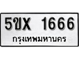 รับจองทะเบียนรถเลข 1666 หมวดใหม่จากกรมขนส่ง จองทะเบียน 1666