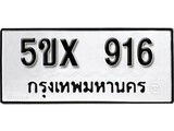 รับจองทะเบียนรถเลข 916 หมวดใหม่จากกรมขนส่ง จองทะเบียน 916