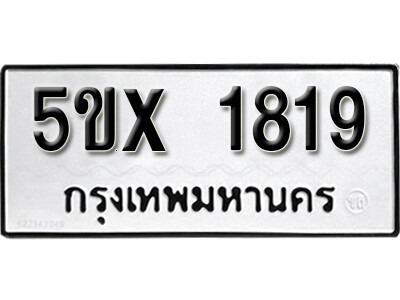 รับจองทะเบียนรถเลข 1819 หมวดใหม่จากกรมขนส่ง จองทะเบียน 1819