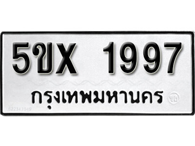 รับจองทะเบียนรถเลข 1997 หมวดใหม่จากกรมขนส่ง จองทะเบียน 1997
