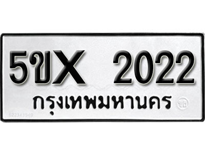 รับจองทะเบียนรถเลข 2022 หมวดใหม่จากกรมขนส่ง จองทะเบียน 2022