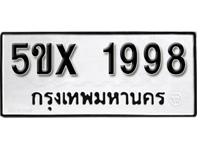 รับจองทะเบียนรถเลข 1998 หมวดใหม่จากกรมขนส่ง จองทะเบียน 1998