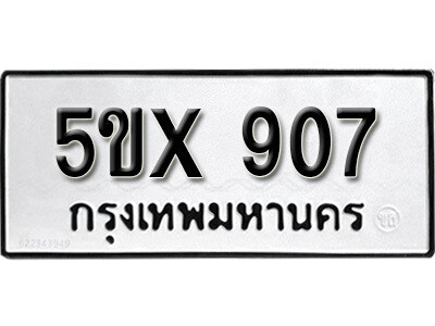 รับจองทะเบียนรถเลข 907 หมวดใหม่จากกรมขนส่ง จองทะเบียน 907