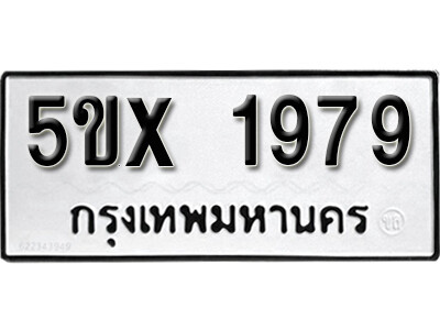 รับจองทะเบียนรถเลข 1979 หมวดใหม่จากกรมขนส่ง จองทะเบียน 1979