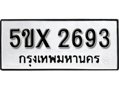 รับจองทะเบียนรถเลข 2693 หมวดใหม่จากกรมขนส่ง จองทะเบียน 2693