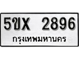 รับจองทะเบียนรถเลข 2896 หมวดใหม่จากกรมขนส่ง จองทะเบียน 2896