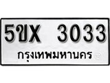 รับจองทะเบียนรถเลข 3033 หมวดใหม่จากกรมขนส่ง จองทะเบียน 3033