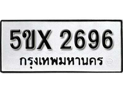 รับจองทะเบียนรถเลข 2696 หมวดใหม่จากกรมขนส่ง จองทะเบียน 2696