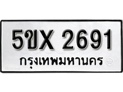 รับจองทะเบียนรถเลข 2691 หมวดใหม่จากกรมขนส่ง จองทะเบียน 2691