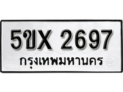 รับจองทะเบียนรถเลข 2697 หมวดใหม่จากกรมขนส่ง จองทะเบียน 2697