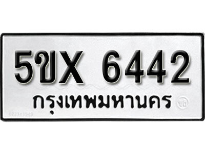 รับจองทะเบียนรถเลข 6442 หมวดใหม่จากกรมขนส่ง จองทะเบียน 6442