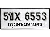 รับจองทะเบียนรถเลข 6553 หมวดใหม่จากกรมขนส่ง จองทะเบียน 6553