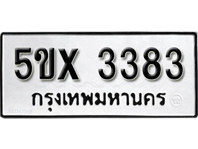 รับจองทะเบียนรถเลข 3383 หมวดใหม่จากกรมขนส่ง จองทะเบียน 3383