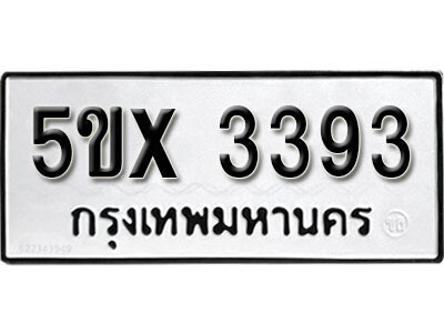 รับจองทะเบียนรถเลข 3393 หมวดใหม่จากกรมขนส่ง จองทะเบียน 3393