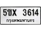 รับจองทะเบียนรถเลข 3614 หมวดใหม่จากกรมขนส่ง จองทะเบียน3614