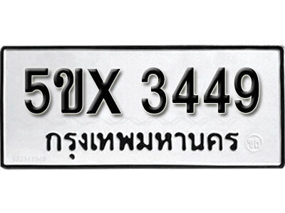 รับจองทะเบียนรถเลข 3449 หมวดใหม่จากกรมขนส่ง จองทะเบียน 3449