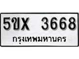 รับจองทะเบียนรถเลข 3668 หมวดใหม่จากกรมขนส่ง จองทะเบียน 3668