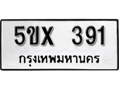 รับจองทะเบียนรถเลข 391 หมวดใหม่จากกรมขนส่ง จองทะเบียน 391