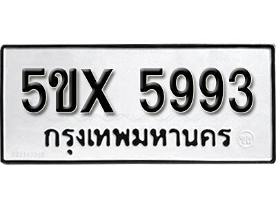 รับจองทะเบียนรถเลข 5993 หมวดใหม่จากกรมขนส่ง จองทะเบียน 5993