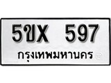 รับจองทะเบียนรถเลข 597 หมวดใหม่จากกรมขนส่ง จองทะเบียน 597