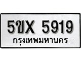 รับจองทะเบียนรถเลข 5919 หมวดใหม่จากกรมขนส่ง จองทะเบียน 5919