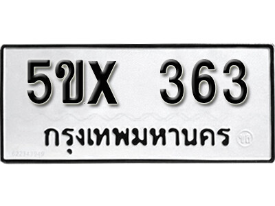 รับจองทะเบียนรถเลข 363 หมวดใหม่จากกรมขนส่ง จองทะเบียน 363 รับจองทะเบียนรถเลข 363 หมวดใหม่จากกรมขนส่ง จองทะเบียน 363
