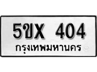 รับจองทะเบียนรถเลข 404 หมวดใหม่จากกรมขนส่ง จองทะเบียน 404