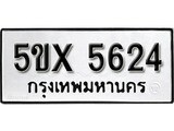 รับจองทะเบียนรถเลข 5624 หมวดใหม่จากกรมขนส่ง จองทะเบียน 5624