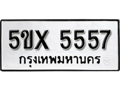 รับจองทะเบียนรถเลข 5557 หมวดใหม่จากกรมขนส่ง จองทะเบียน 5557